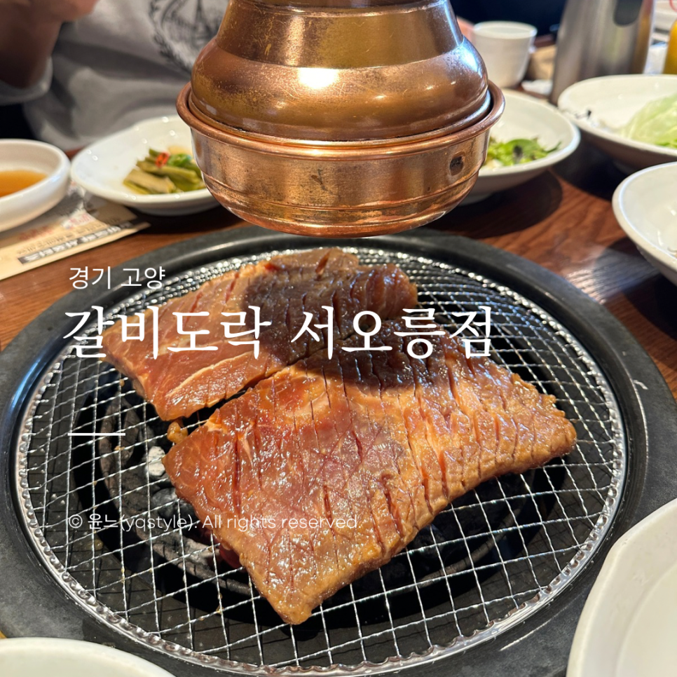 갈비도락 서오릉점 사진 1