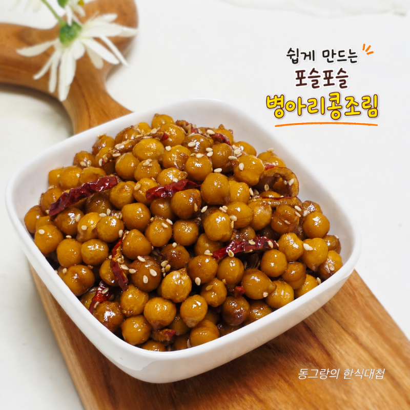 포슬포슬한 아기 병아리콩조림 만드는법 삶기 요리 레시피