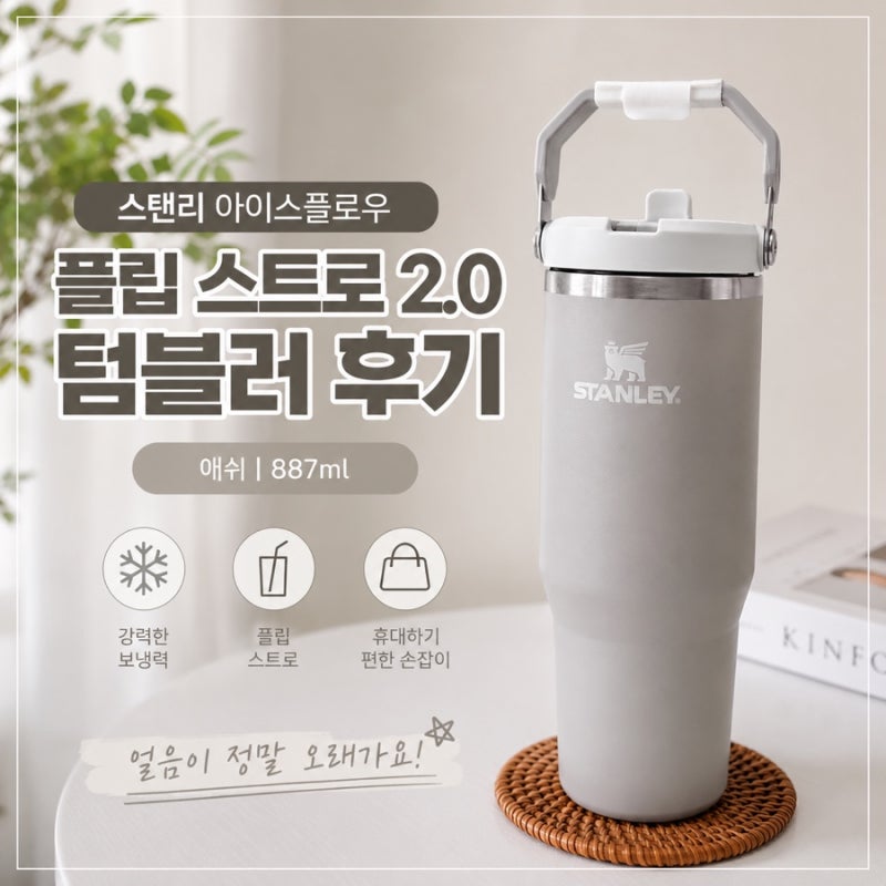 얼음이 오래가는 스탠리 아이스플로우 플립 스트로 2.0 텀블러 후기