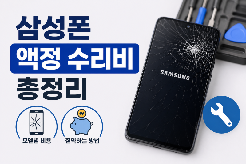 삼성폰 액정 수리비 총정리! 모델별 교체 비용과 절약하는 방법