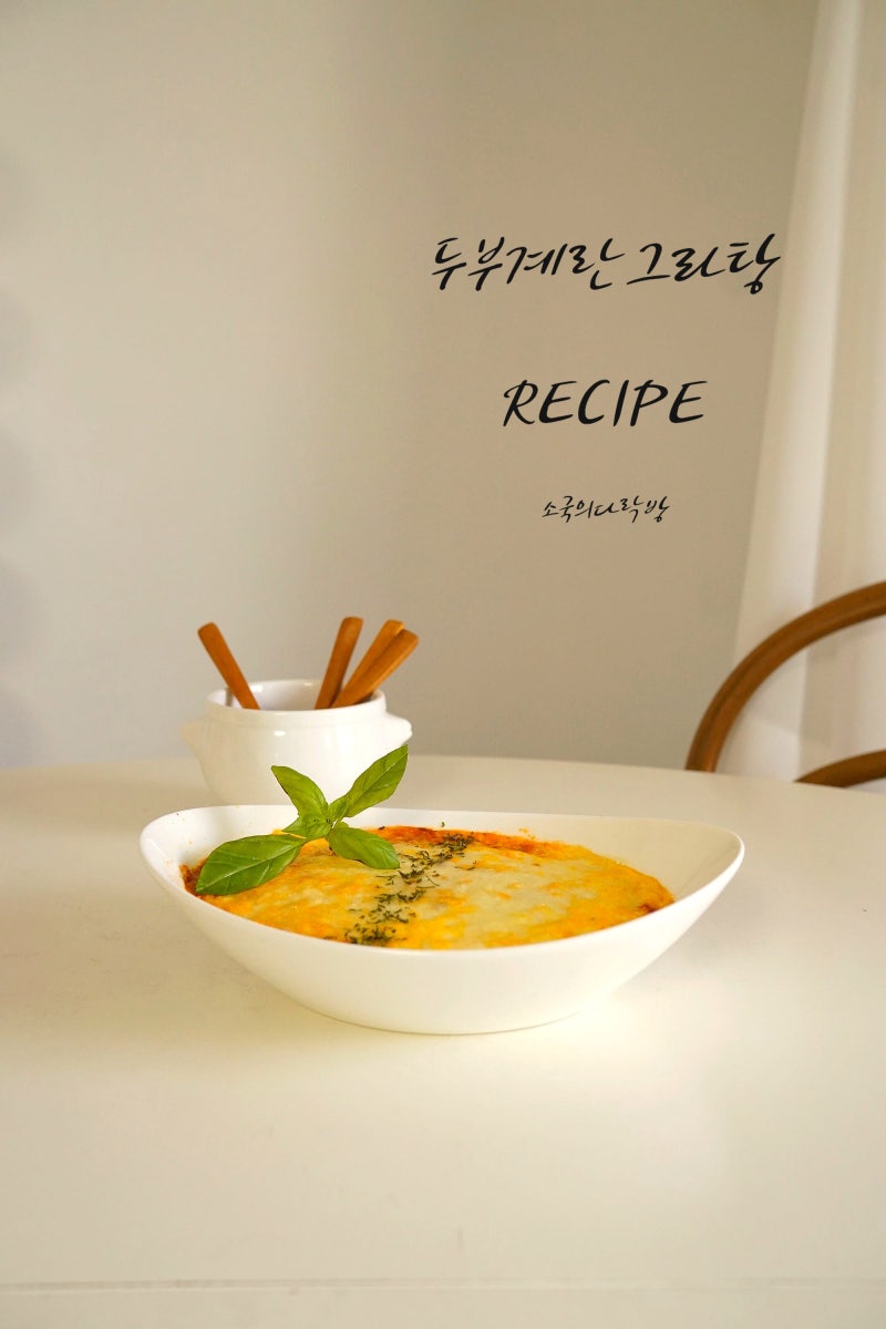 두부그라탕 만드는 법 다이어트 두부그라탕 두부계란그라탕