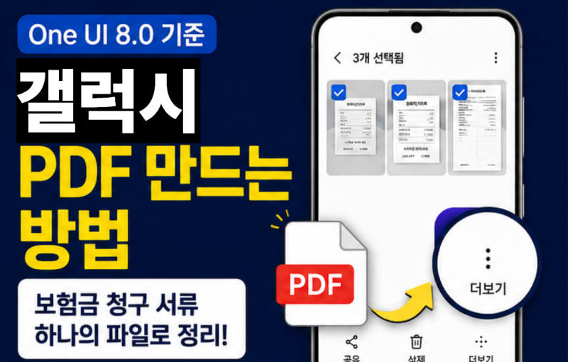 갤럭시 PDF 만드는 방법 | 보험금 청구 서류를 하나의 파일로 정리하는 법 (One UI 8.0 기준)