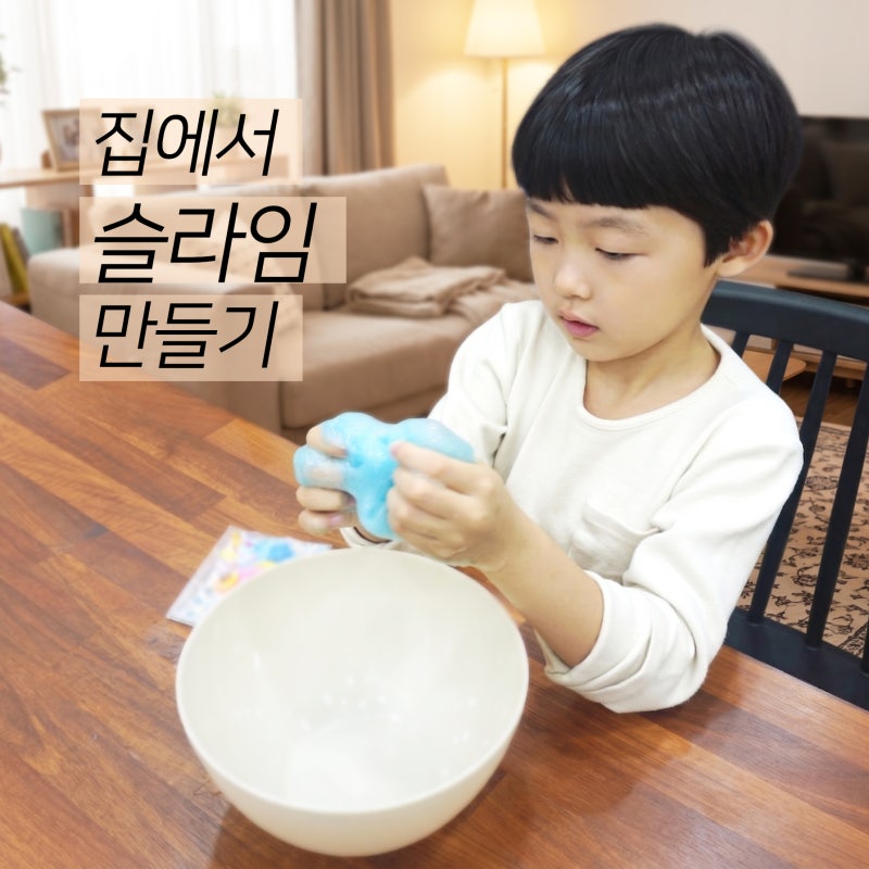 엄마표 유아놀이 집에서 슬라임 만들기 액괴 재료 꿀팁