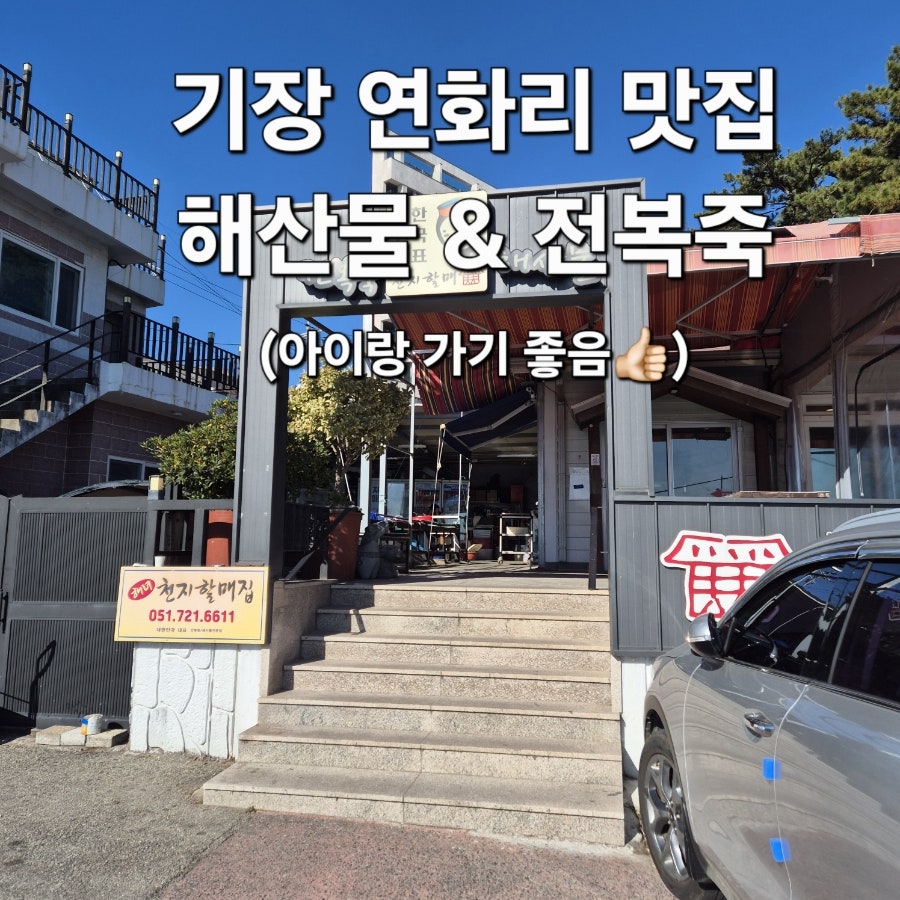 해녀천지할매집 일광점 사진 1