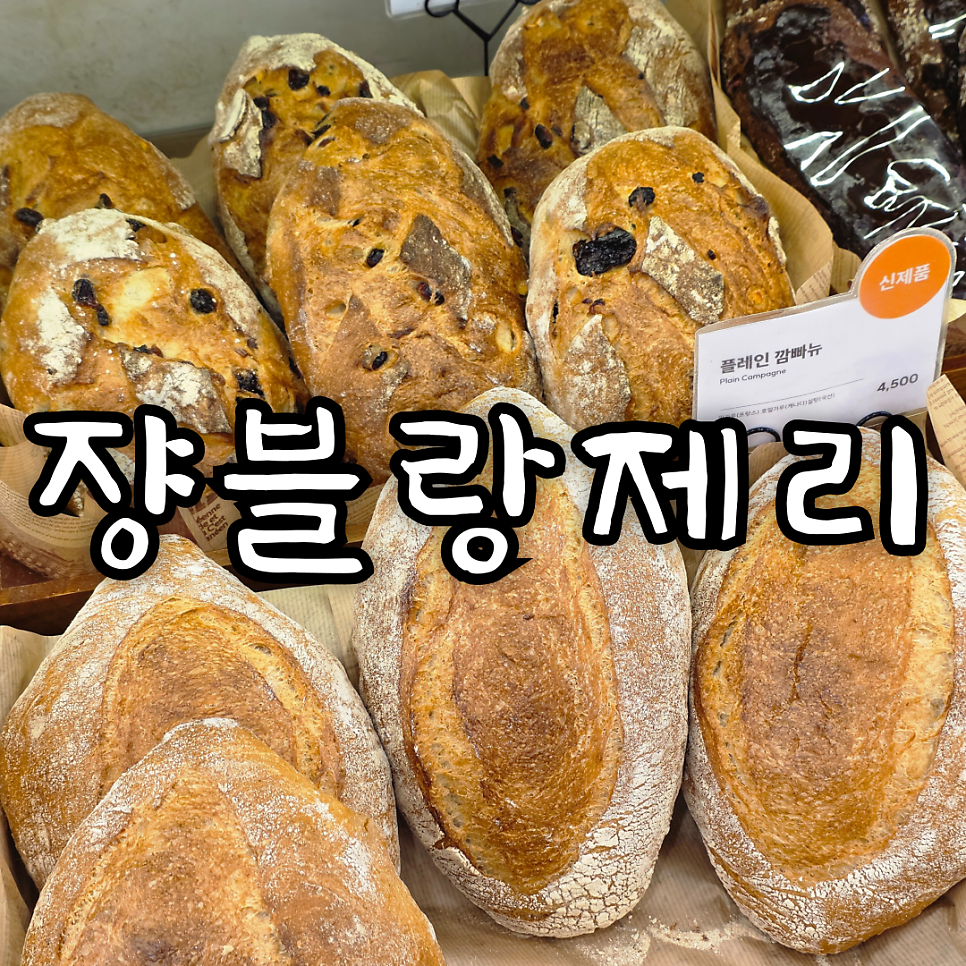 쟝블랑제리 이수역점 사진 1
