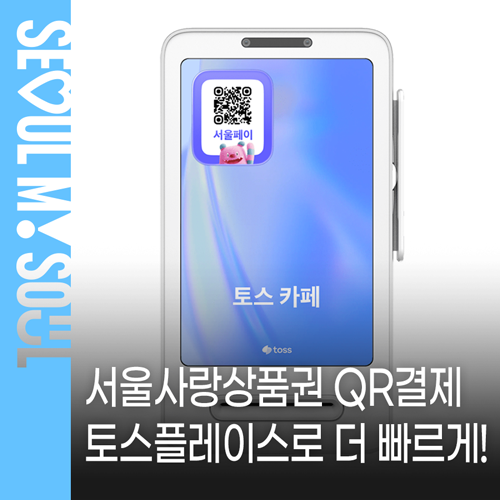 서울사랑상품권 서울페이+ QR결제, 토스플레이스로 한층 편리하게! 해외 간편결제·네이버페....