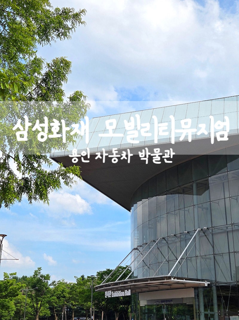 서울 근교 용인 자동차 박물관 아이와 가볼만한 곳 삼성화재 모빌리티뮤지엄