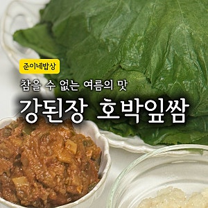 호박잎쌈 강된장 레시피｜아빠표 텃밭 호박잎으로 만든 여름 보양쌈밥