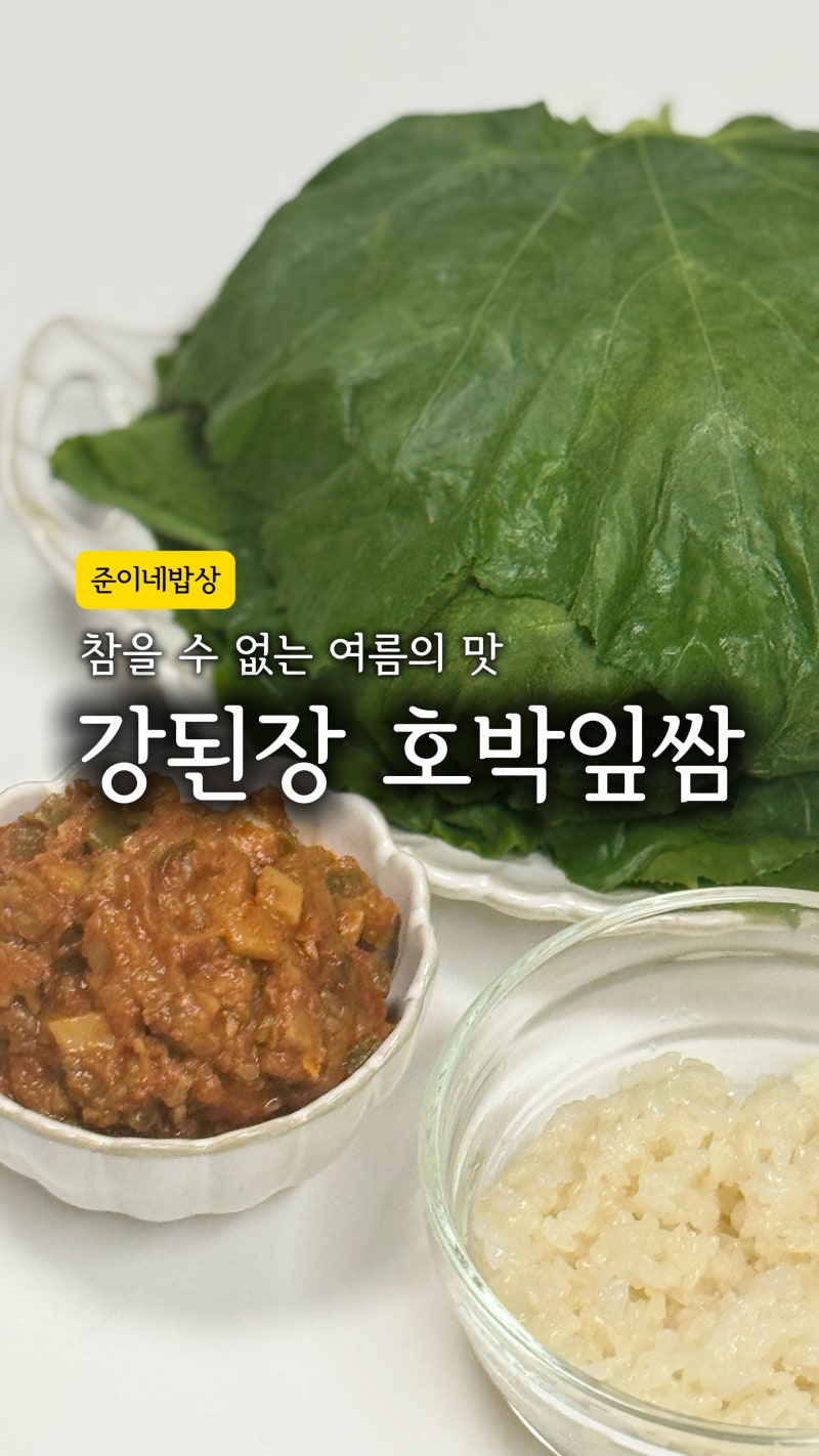 호박잎쌈 강된장 레시피｜아빠표 텃밭 호박잎으로 만든 여름 보양쌈밥