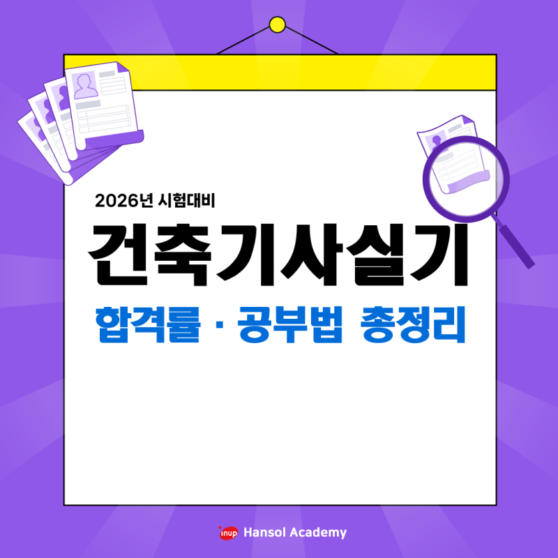 건축기사 실기 2026시험, 어렵게 느껴진 이유? 합격률·공부법 총정리