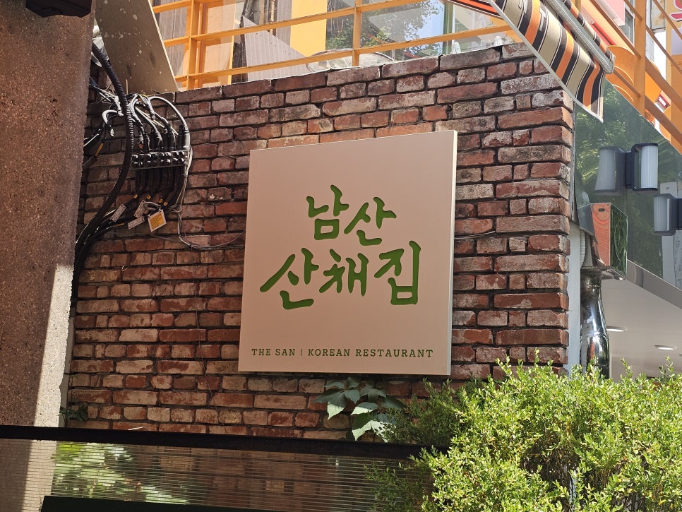 남산산채집 사진 1