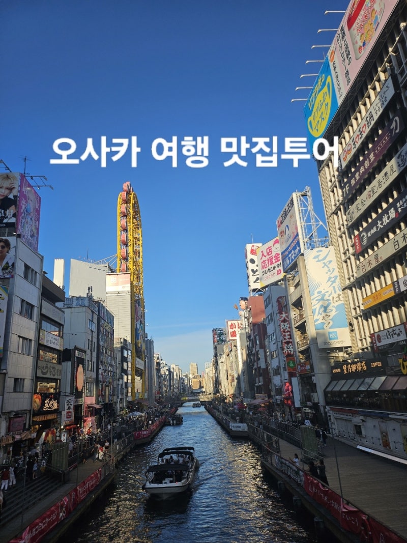 오사카 3박 4일 일정 여행 코스 맛집 4인 가족 경비 및 오사카 가성비 호텔 히노데 호텔 솔직....