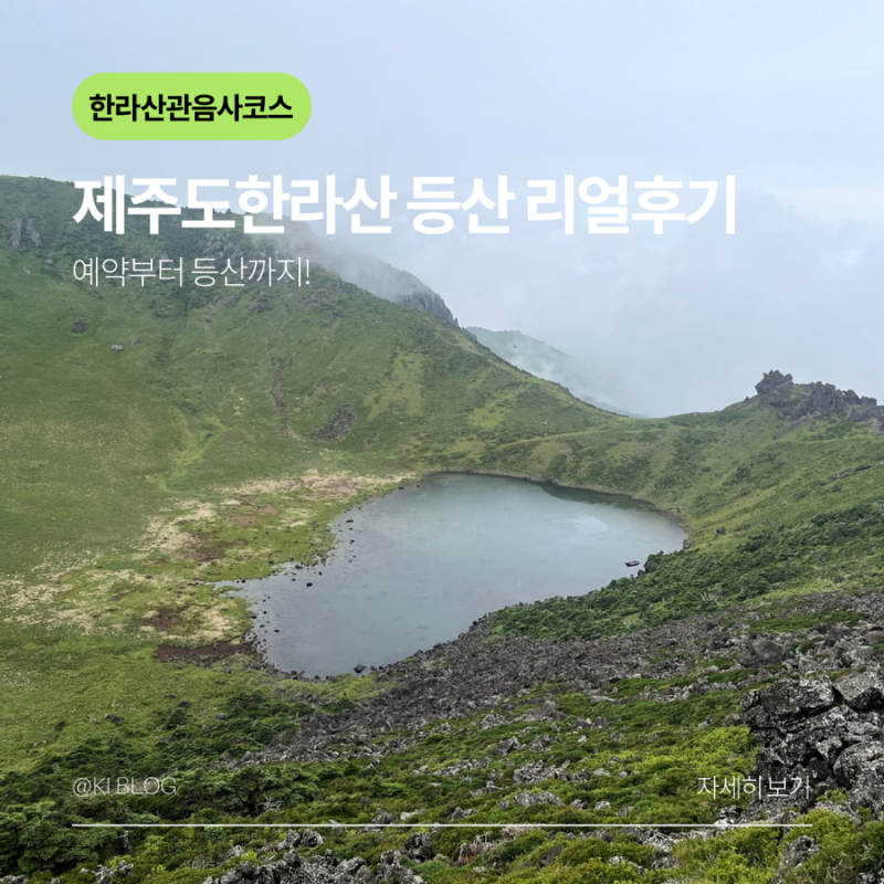 [한라산]한라산 등반 관음사코스 예약부터 정상까지