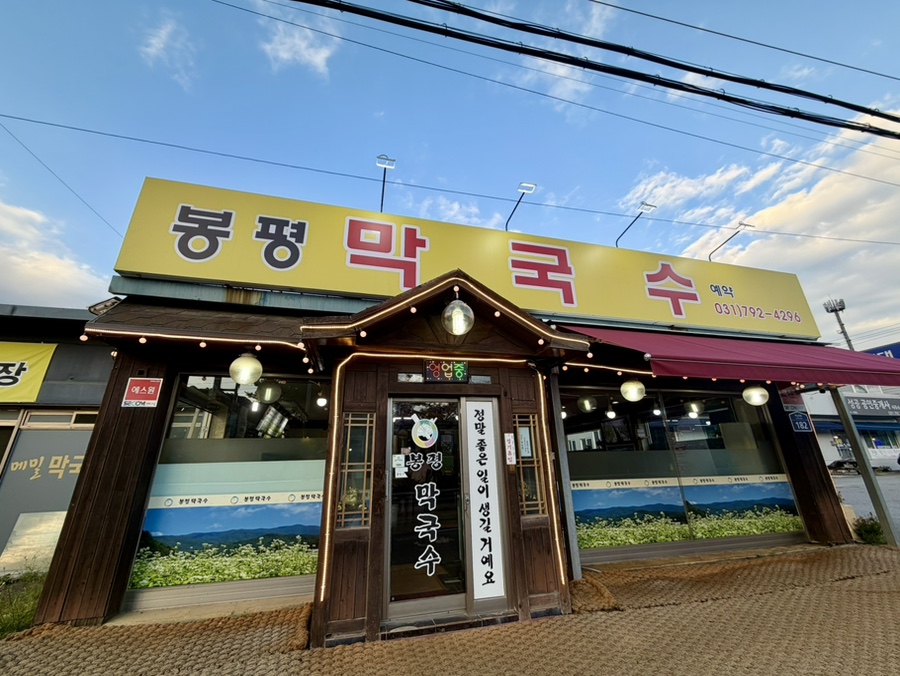 봉평막국수 사진 1