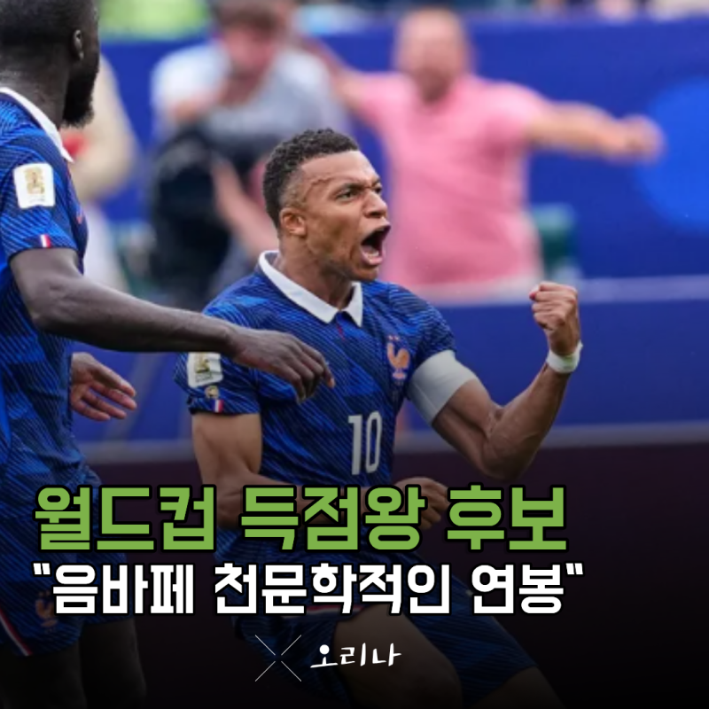 "메시 제치고 득점왕 노린다" 스페인전 출격 대기 음바페 연봉 얼마일까?