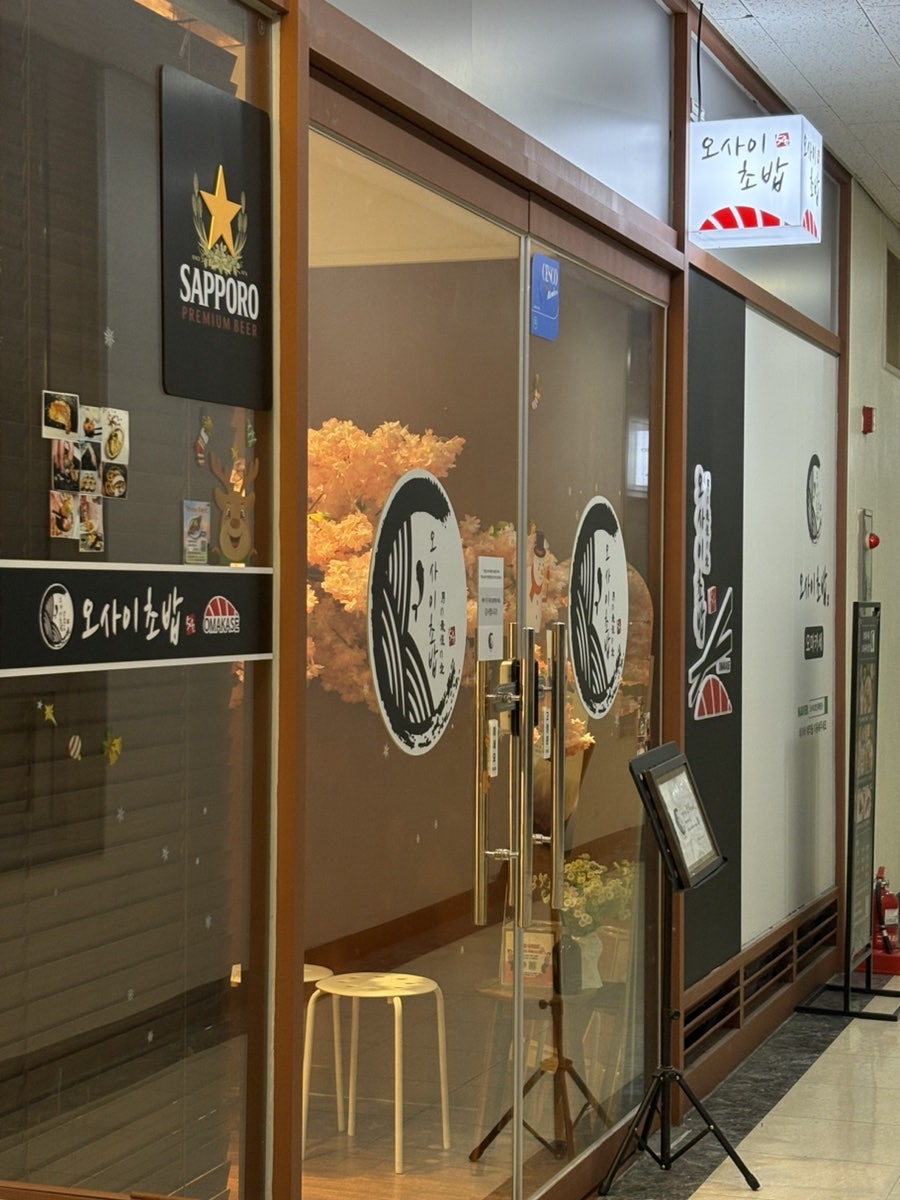 오마카세 오사이초밥 대학로점 사진 3