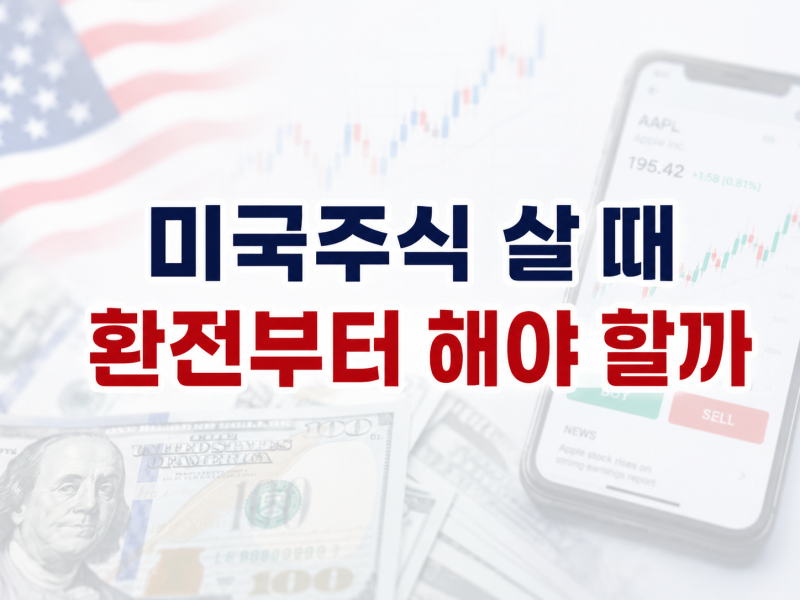 미국주식 원화주문 vs 달러환전, 초보자는 어떤 방법이 유리할까 : 네이버 블로그