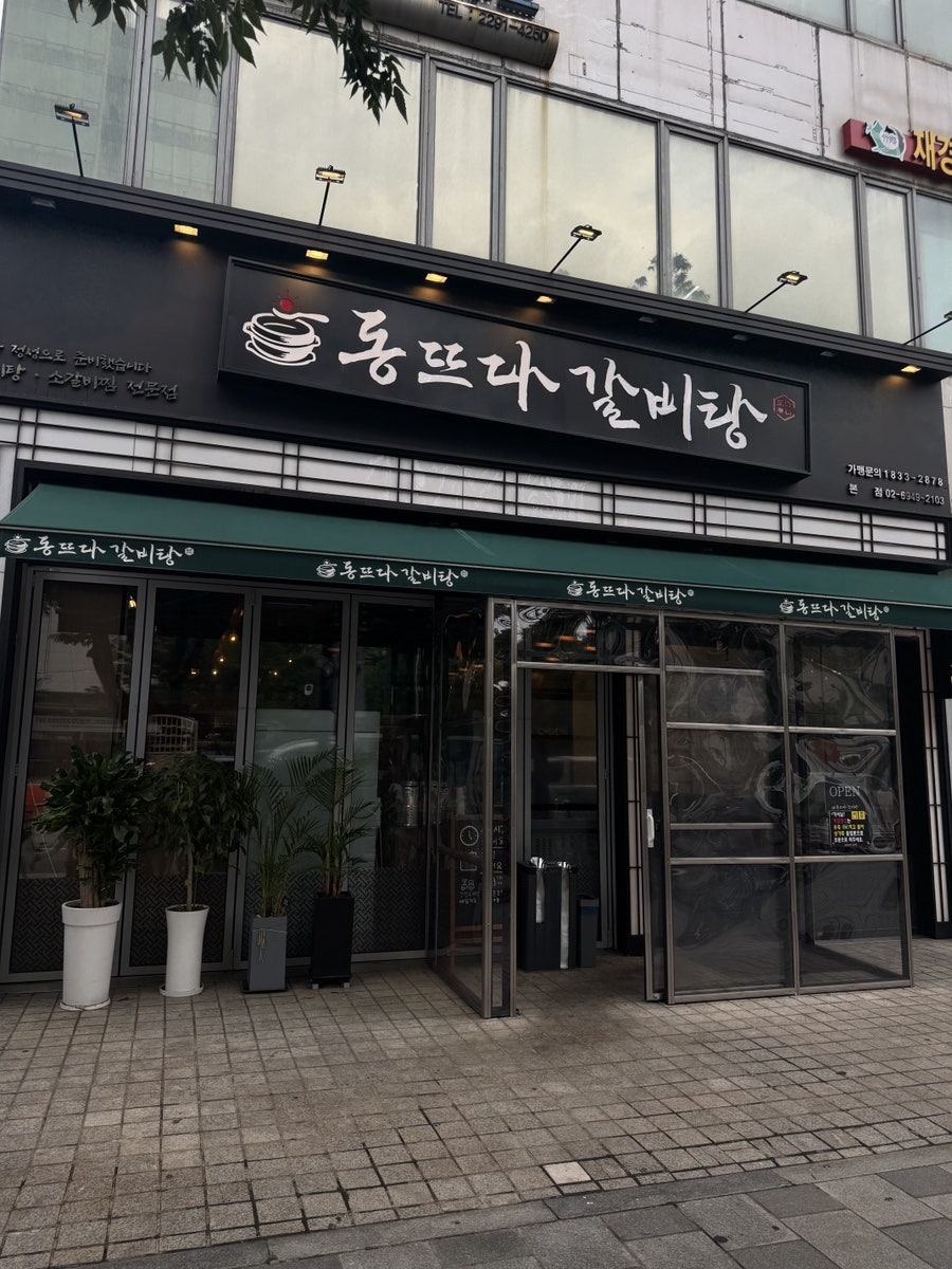 동뜨다갈비탕 사진 1