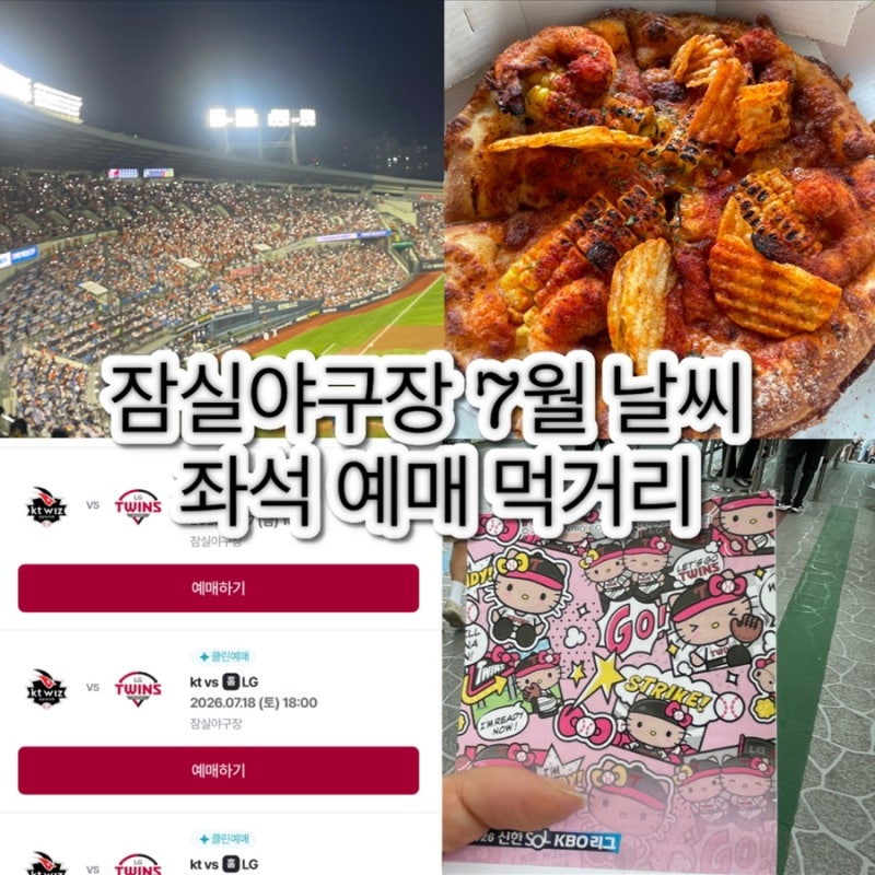 잠실야구장 7월 날씨 좌석 예매 먹거리