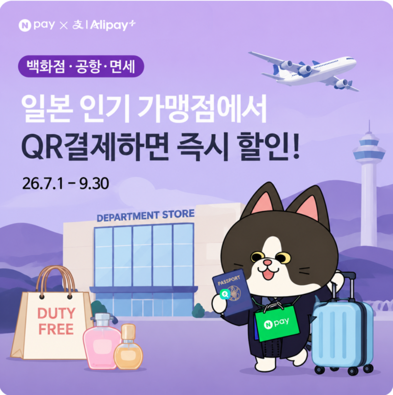 "일본 네이버페이 선착순 즉시할인 사용 가능 매장은?" 결제 방법과 주의사항