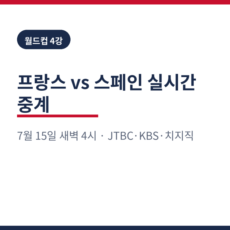2026년 07월 15일 프랑스 스페인 축구 중계 <b>월드컵 4강</b> 경기... 