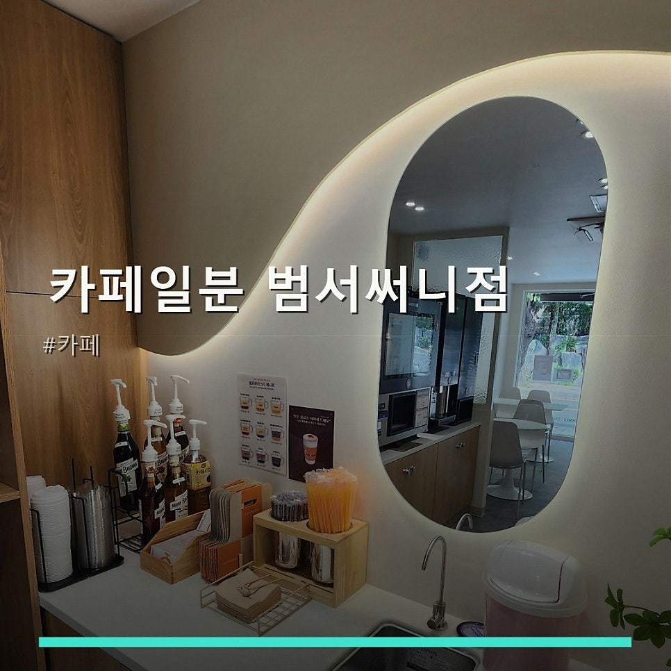 카페일분 범서써니점