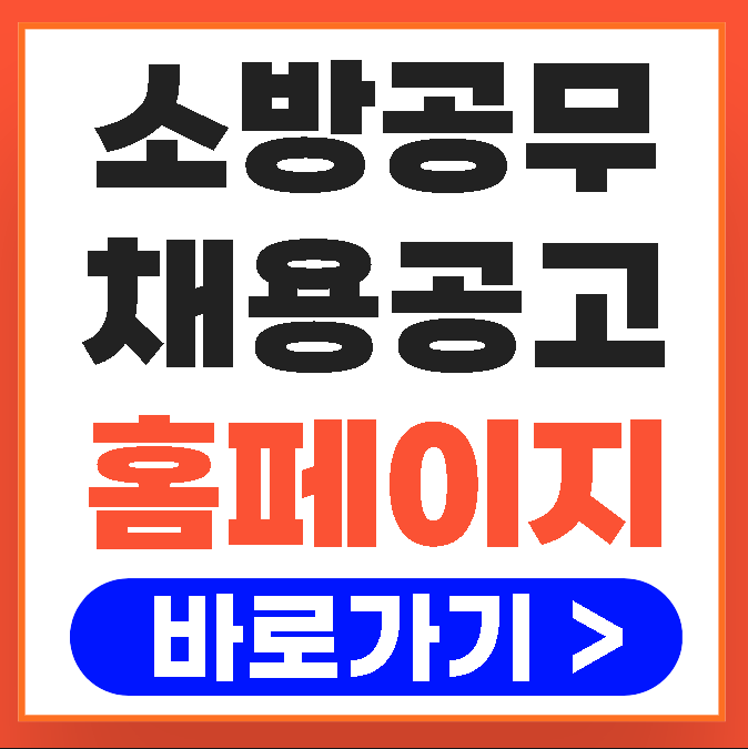 소방공무원 채용공고 시험정보 원서접수 가산점 연봉 안내