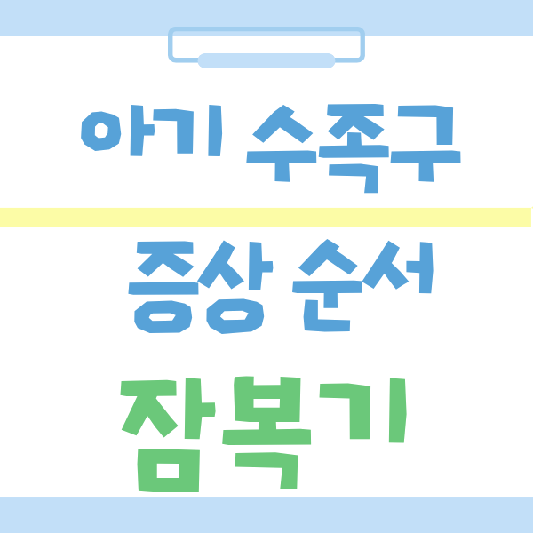 아기 수족구 증상 순서 초기증상 잠복기 총정리, 격리기간과 등원 기준 한눈에