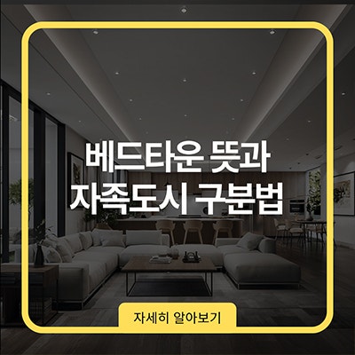 베드타운 뜻과 자족도시 구분법
