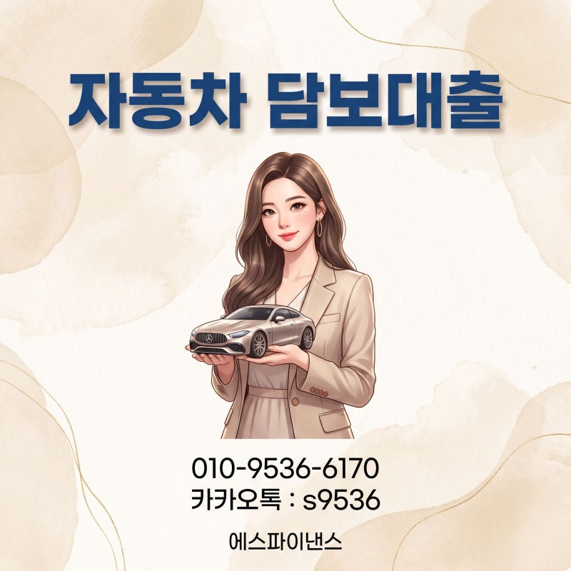 남양주 자동차담보대출 공동명의라 고민이라면, 먼저 확인했던 한 가지