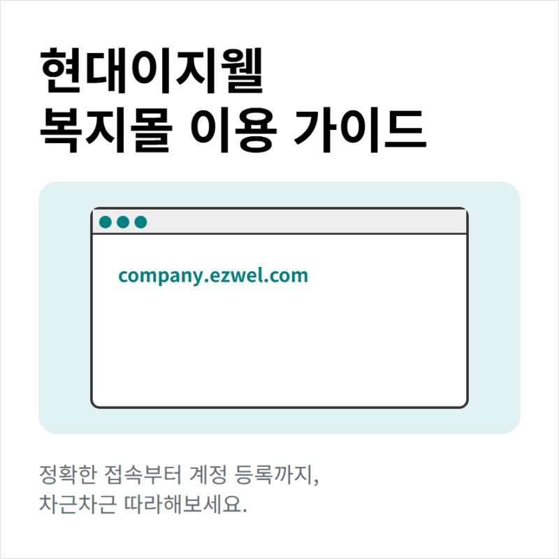 현대이지웰 복지몰 사이트 주소 홈페이지 회원가입과 로그인