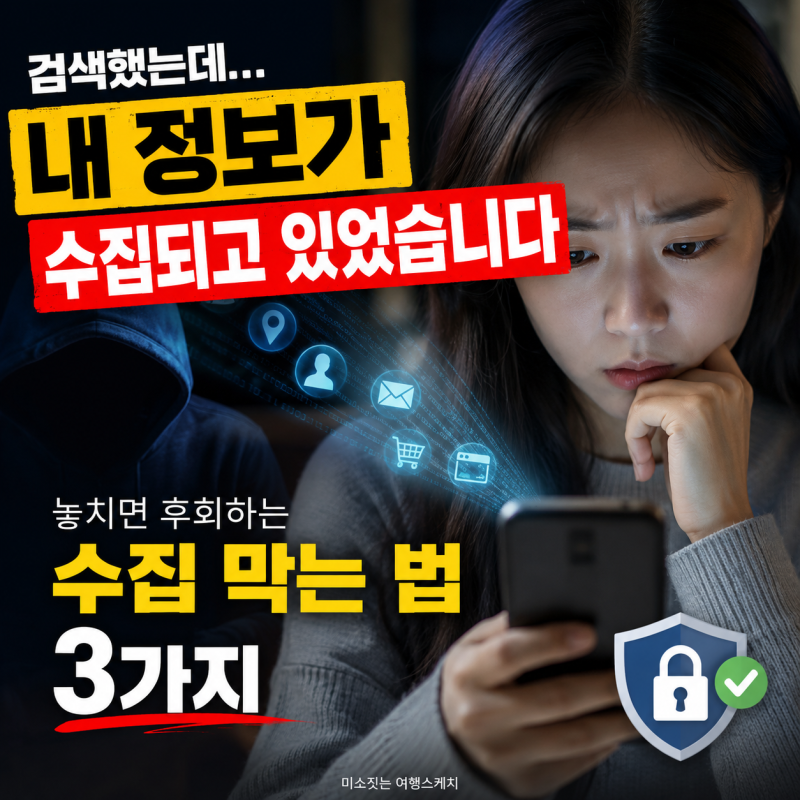 데이터 트래커 뜻, 검색했는데 내 정보가 수집된다고? 놓치면 후회하는 수집 막는 법 3가지