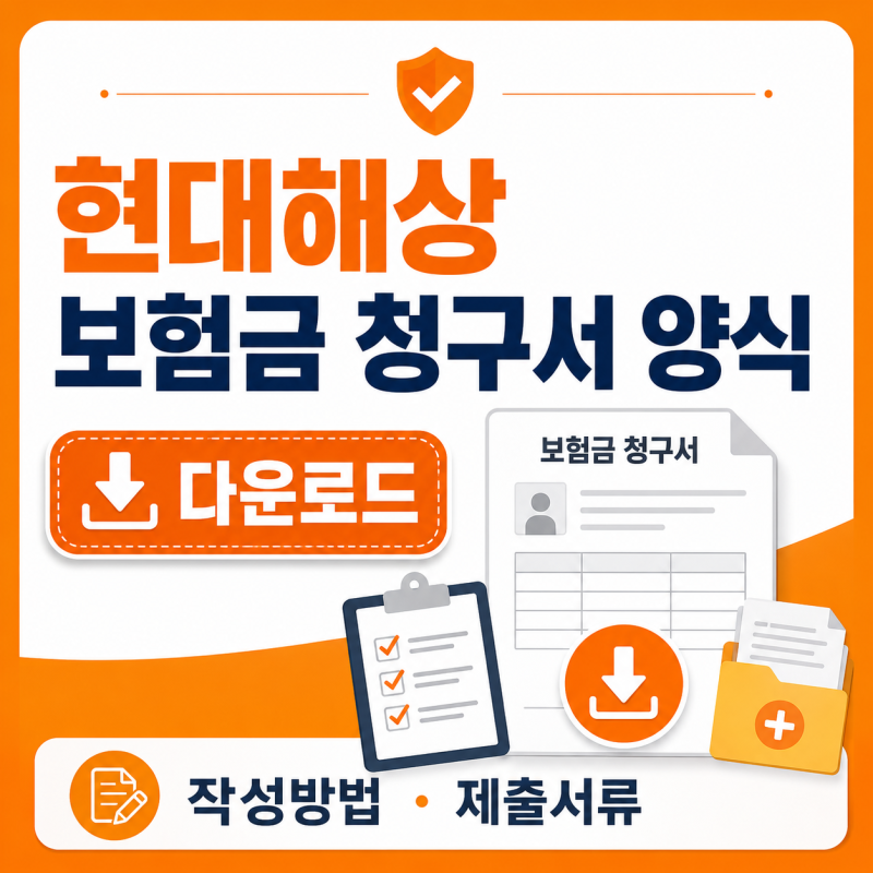 현대해상 보험금 청구서 양식 다운로드 작성방법 제출서류 준비물