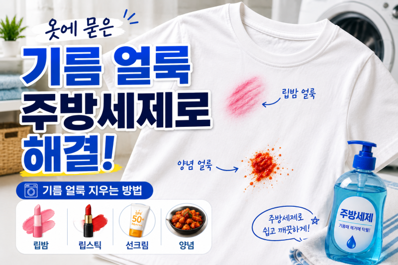 옷에 묻은 기름 얼룩, 주방세제로 지우는 방법! 립밤·립스틱·선크림·양념 총정리