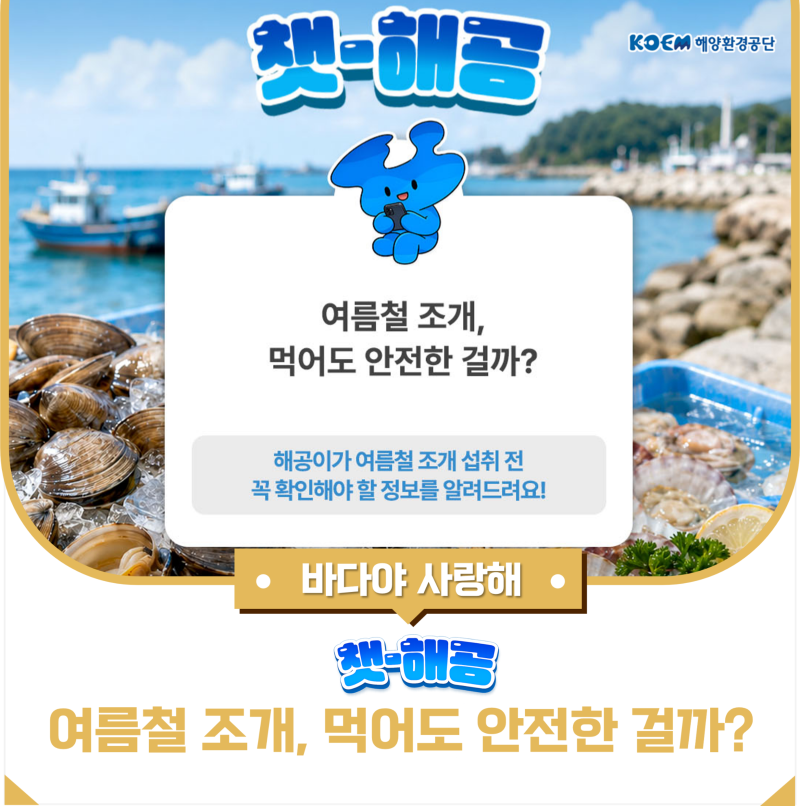 챗-해공 ⑨ l 여름철 조개, 먹어도 안전한 걸까?