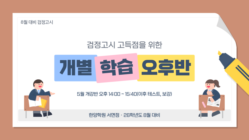 부산 검정고시 고득점을 위한 개별 학습프로그램 동래한양학원에서 준비방법