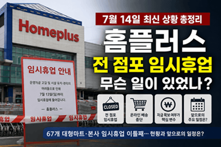 홈플러스 전체 점포 임시휴업, 왜 문 닫았나? 문화센터·배송·상품권까지 총정리