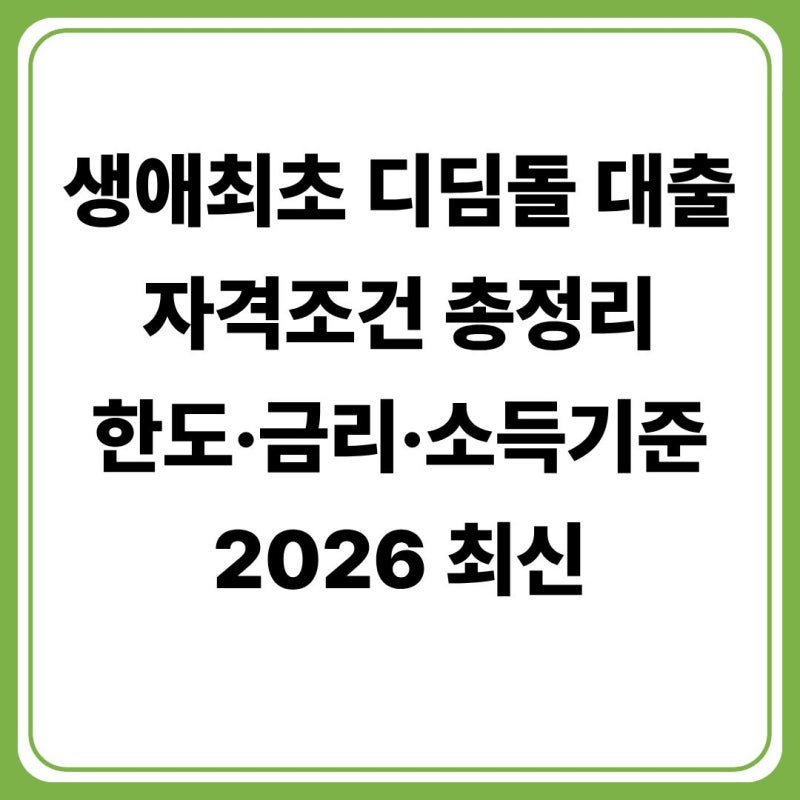 생애최초 주택구입자 디딤돌 대출 자격조건 총정리(+한도·금리·소득기준)