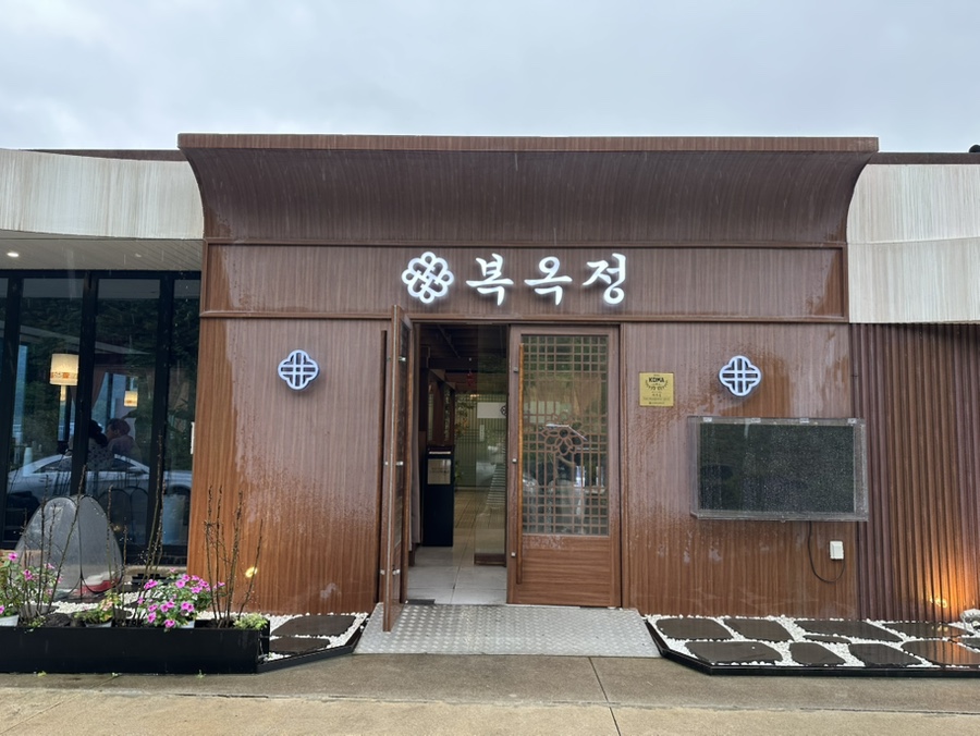 복옥정 서오릉본점 사진 6