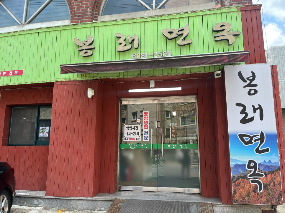 봉래면옥 사진 1