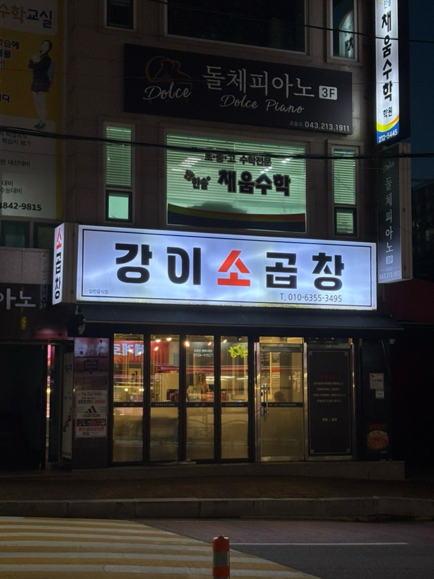 강이소곱창 사진 1