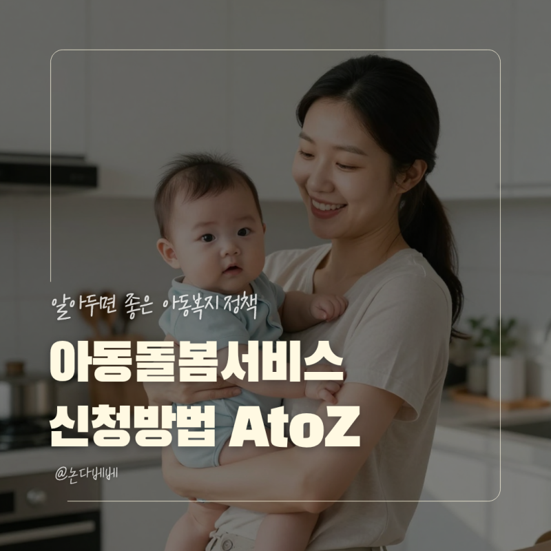 아이돌봄서비스 신청방법 복지로 등록부터 앱 신청까지 순서
