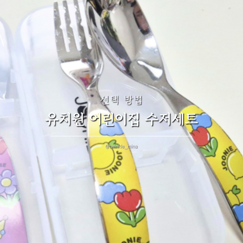 유치원 어린이집 수저세트 고르는 팁