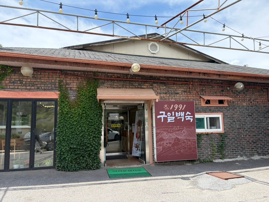 구일백숙 행주산성점 사진 1