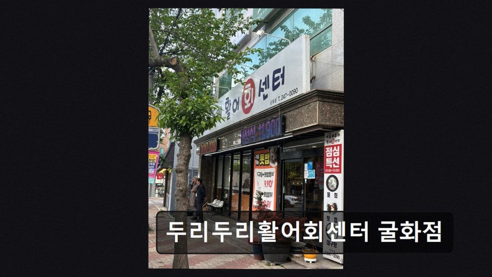 두리두리활어회센터 사진 3