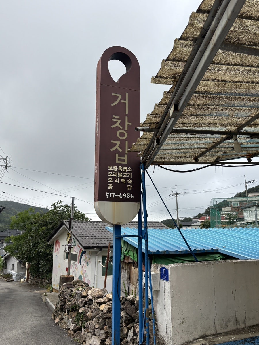 거창집 사진 1
