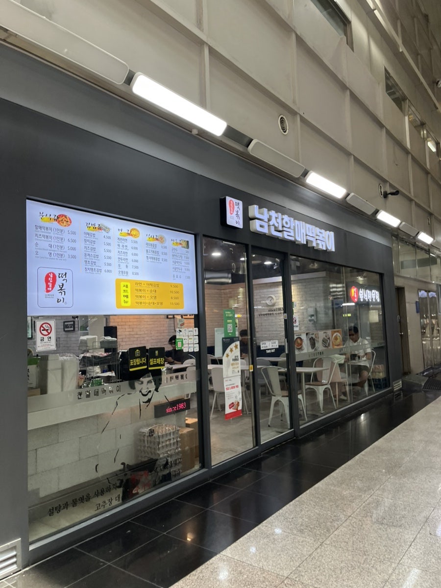 남천할매떡볶이 사진 2