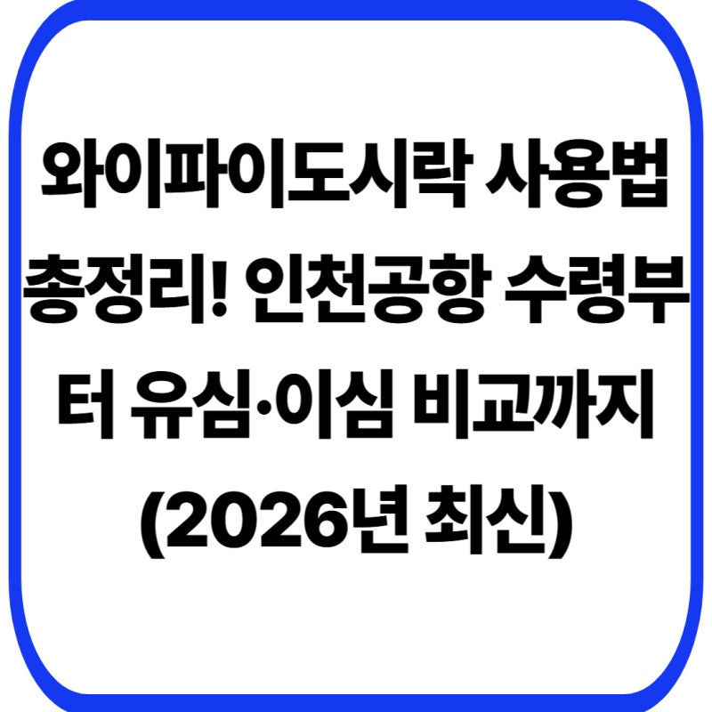 와이파이도시락 사용법 총정리! 인천공항 수령부터 유심·이심 비교까지 (2026년 최신)