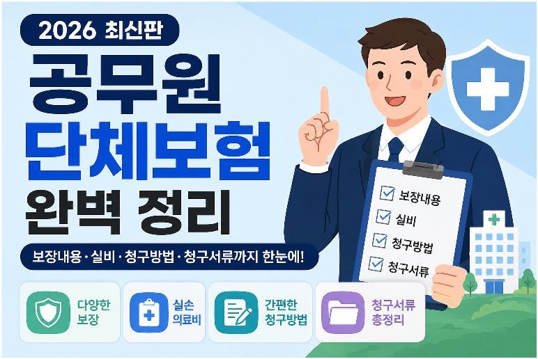 공무원 단체보험 총정리｜보장내용·실비·보험금 청구·청구서류까지(2026)