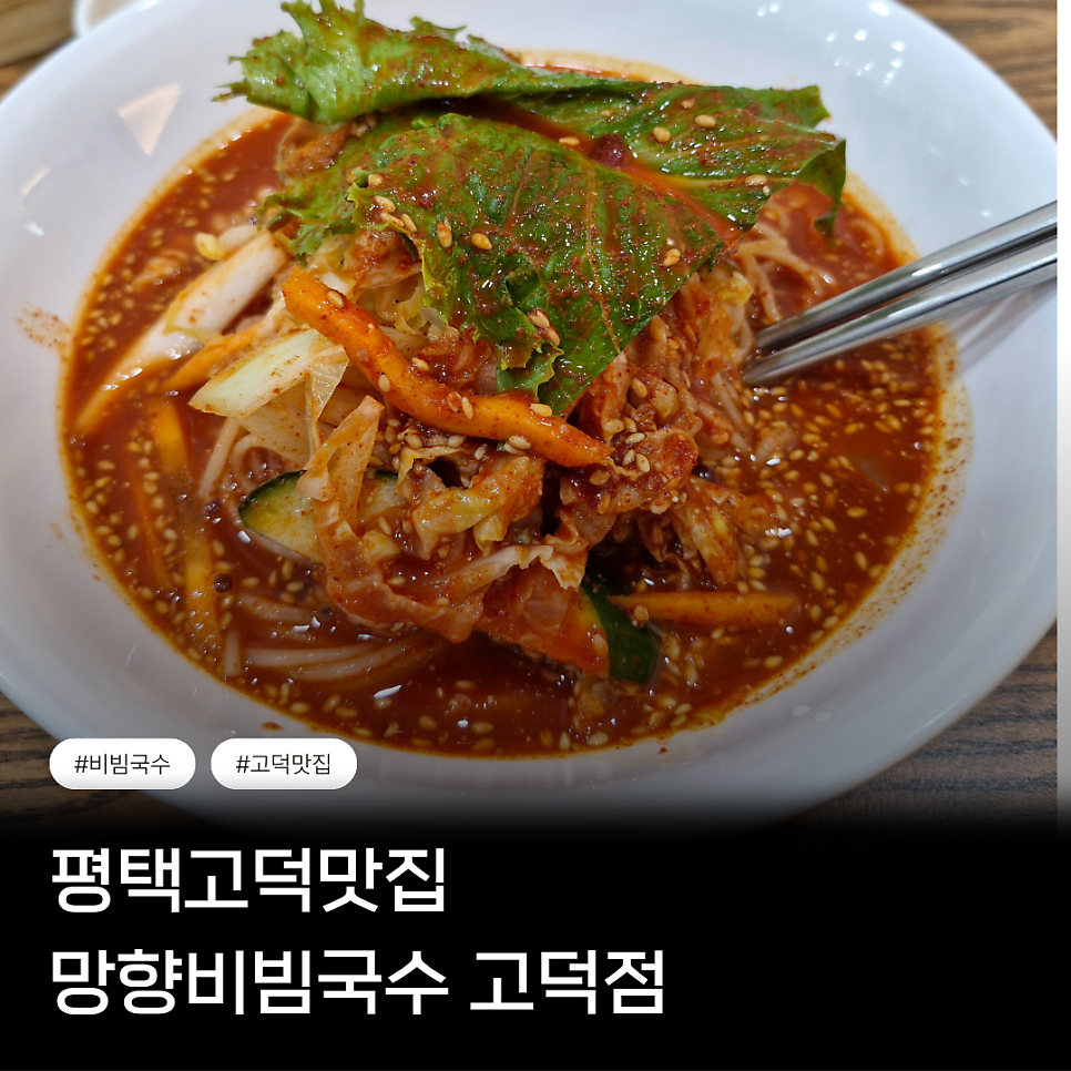 망향비빔국수 고덕점 사진 1